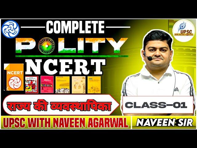 संपूर्ण पॉलिटी एनसीईआरटी । Complete Polity NCERT Class 6th to 12th in Hindi | UPSC CSE ! STETE PCS