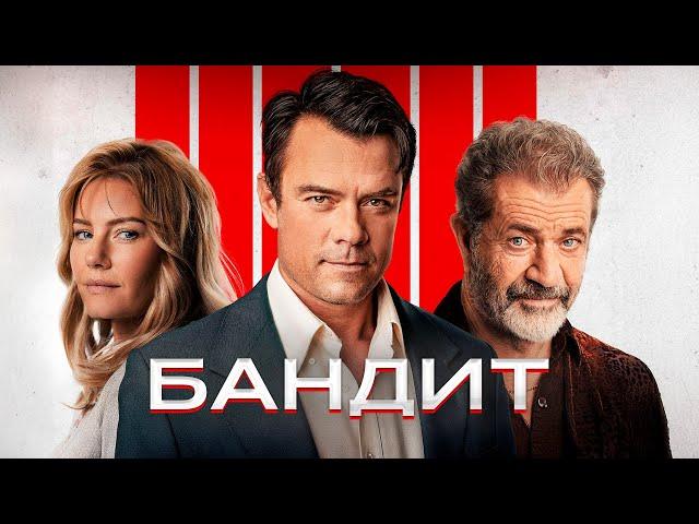 ЭТО БЫЛО ИДЕАЛЬНОЕ ОГРАБЛЕНИЕ! 59 ИДЕАЛЬНОЕ ОГРАБЛЕНИЕ! Бандит. Триллер драма с Джошом Дюамель