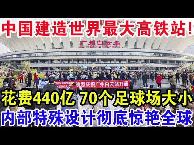 中国建造世界最大高铁站！花费440亿70个足球场大小，内部特殊设计彻底惊艳全球