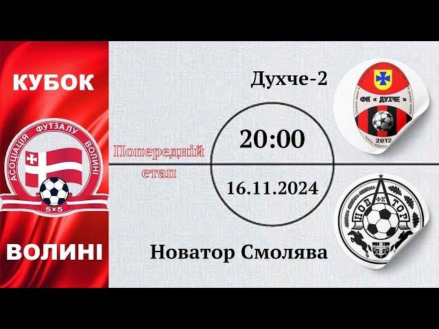 Духче-2 – Новатор Смолява  | 1 етап кубку Волині сезону 2024/2025