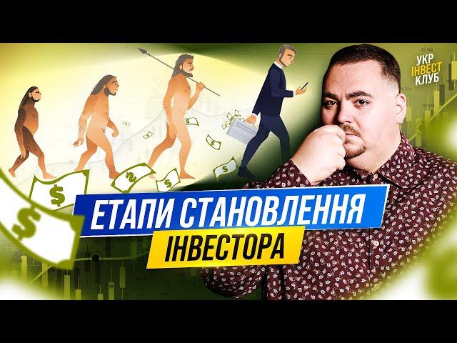 Як стати справжнім інвестором? Основні 3 етапи