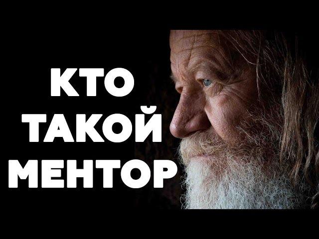 КТО ТАКОЙ МЕНТОР И ЗАЧЕМ ОН ТЕБЕ НУЖЕН. Где Найти Наставника