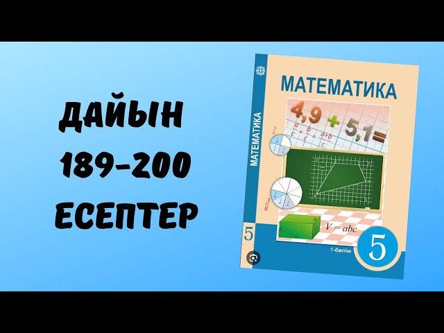 5 сынып математика дайын 189 190 191 192 193 194 195 196 197 198 199 200 есептер