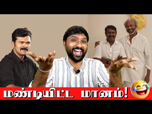 மண்டியிட்ட சீமான்  | சங்கி என்றால் "நண்பன்" புதிய உருட்டு | OpenTalkMedia |  Ramkumar