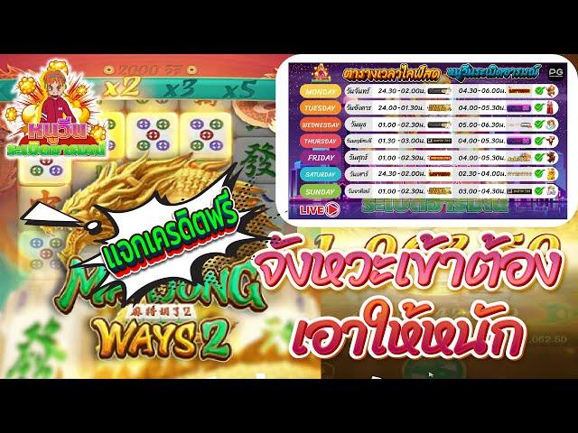 สล็อต pg เกมใหม่ Mahjong Ways 2 pg ใหม่ล่าสุด slot pg #slotplus789