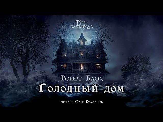 [УЖАСЫ] Роберт Блох - Голодный дом. Тайны Блэквуда. Аудиокнига. Читает Олег Булдаков