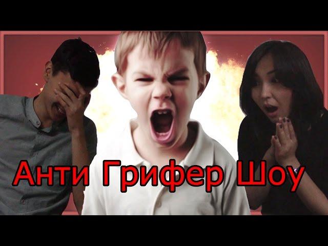 Реакция на Анти Грифер Шоу ("Фредж", "Fredj Grief", "Майнкрафт")