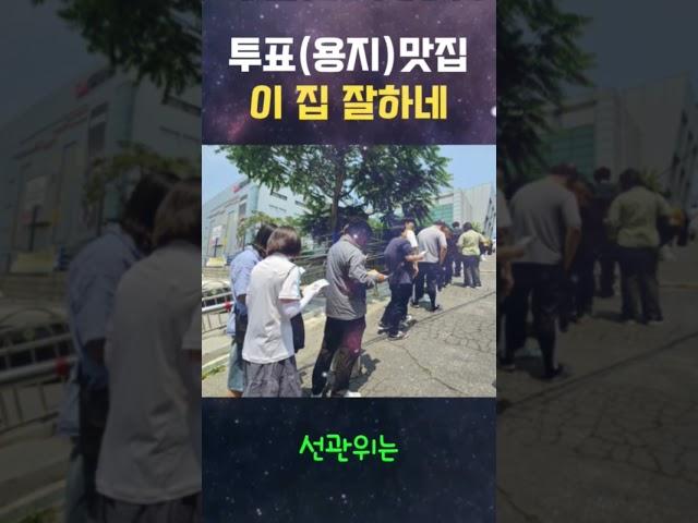 기표는 나중에~~ 여기가 바로 투표 맛집! 실화냐?!?!