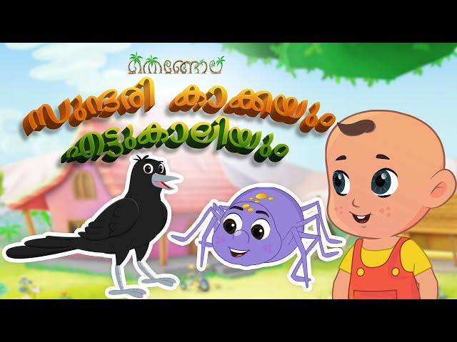 സുന്ദരി കാക്കയും എട്ടുകാലിയും  | Thengola Malayalam Kids TV