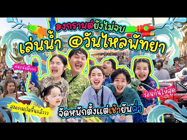 ที่นี่เล่นกันแบบของแทร่! เล่นน้ำ @วันไหลพัทยา จัดหนักตั้งแต่เช้ายันค่ำ | BB Memory