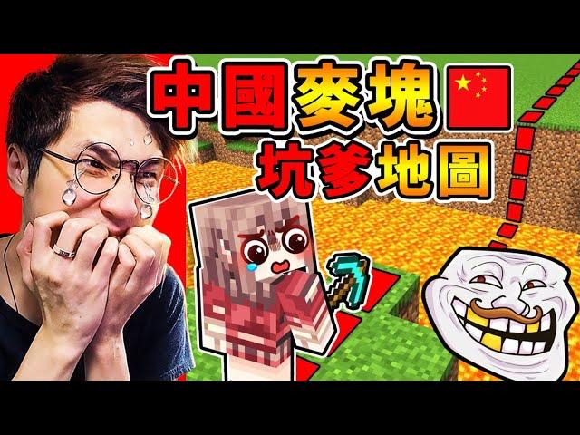 Minecraft【中國麥塊】最坑爹️地圖！中國５億小學生被整爆！我能成功通關嗎？【我死了９９９９次！】B站爆笑，整人地圖XDD！全字幕