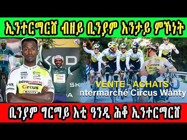 CINEMA SEMERE UPDATE SPORT -  ቢንያም ግርማይ እቲ ዓንዲ ሕቆ ኢንተርማርሸ , ኢንተርማርሸ ብዘይ ቢንያም ግርማይ እንታይ ምኾነት