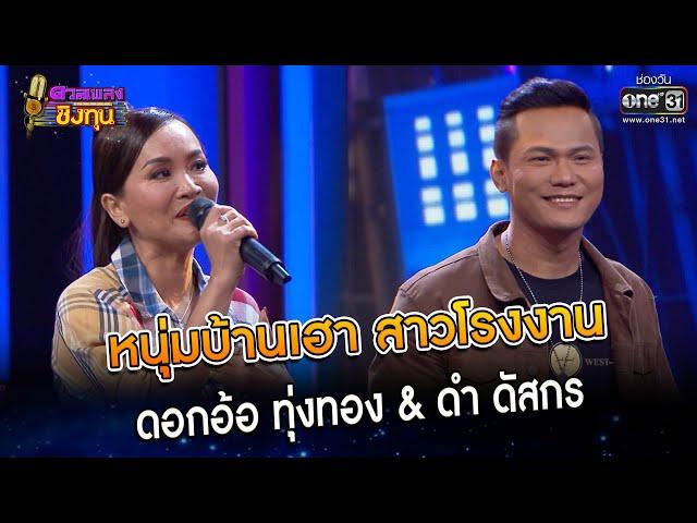 หนุ่มบ้านเฮา สาวโรงงาน : ดอกอ้อ ทุ่งทอง & ดำ ดัสกร | Highlight ดวลเพลงชิงทุน2023 Ep.1243 | 4 พ.ค.66