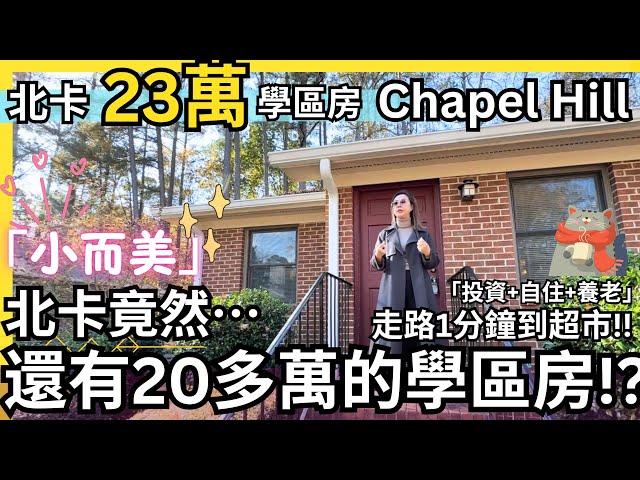 北卡23萬學區房！？超實用又Cozy，小而美的完美選擇！｜Chapel Hill｜910sqft｜2房2浴｜生活超方便｜《北卡房产-华华》