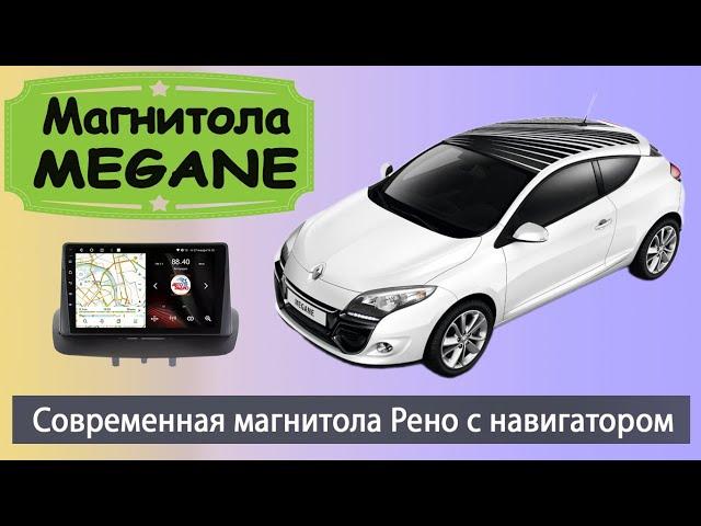 Андроид магнитола Рено Меган 3 2008+. Современная штатная магнитола Renault Megane 3 с навигатором.