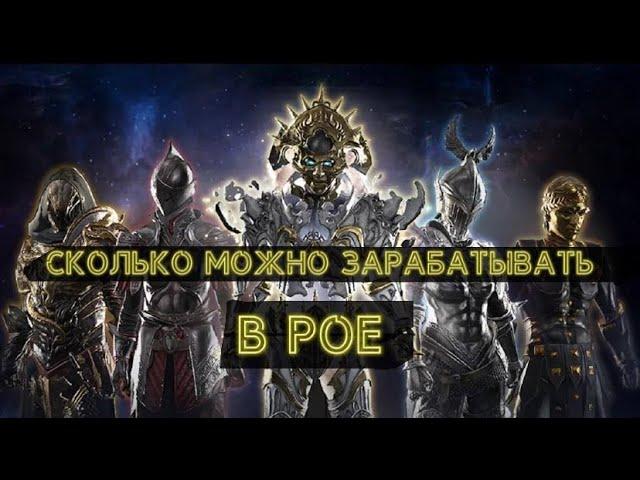 Сколько можно зарабатывать играя в Path of Exile? (Моя История)