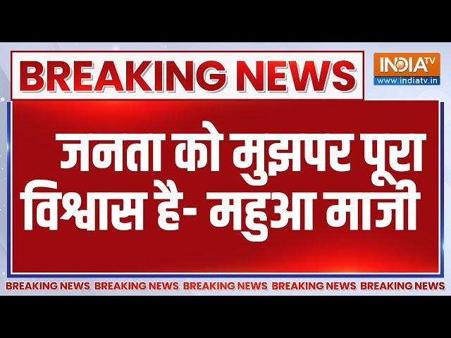 Breaking News: जनता को मुझपर पूरा विश्वास है- महुआ माजी | Mahua Maji | JMM | Jharkhand Election 2024