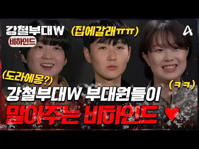 [예능] 강철부대W 비하인드_20250105_대원들의 숨겨진 모습을 보여주는 미방분 비하인드