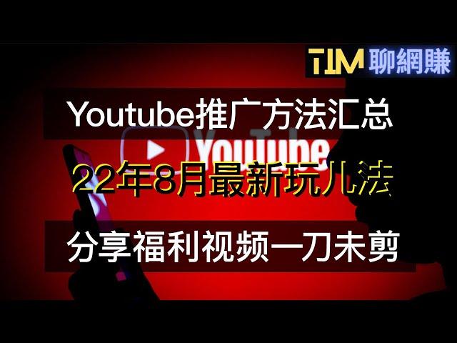 网赚项目|youtube油管免费付费推广|How to a youtube channel |福利视频|网络赚钱|网赚实战|网赚教程|2022副业|网赚美元|網賺項目|網賺|網賺香港|TIM聊网赚