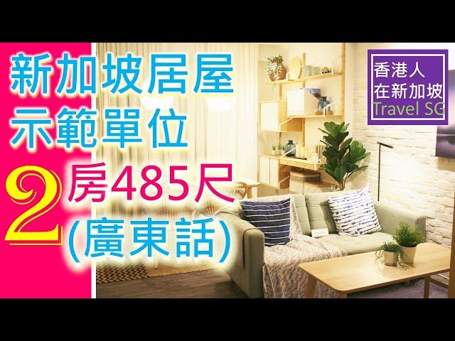 [2房式示範單位485尺] 新加坡居屋 HDB 2Room Show-flat #BTO#HDB#組屋#新加坡自由行#Singapore#新加坡房屋#香港#台灣#中國#韓國#202#馬來西亞