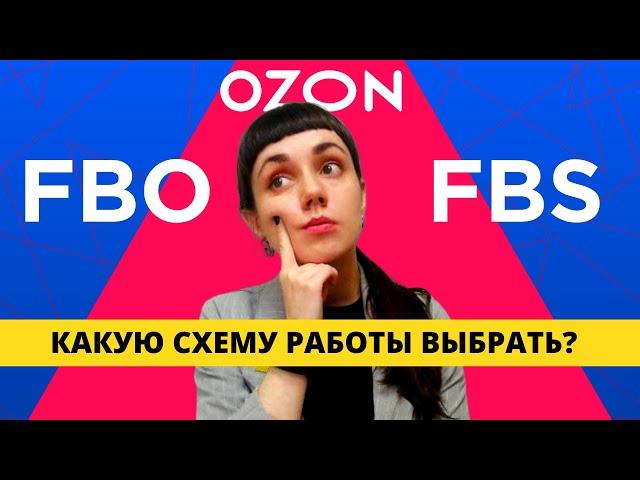 Схемы работы поставщиков с ОЗОН | Что лучше: FBO, FBS или RFBS