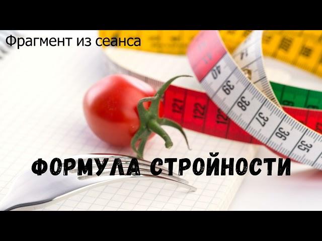 Формула стройности. #ЯсновидениеСветланаАлтухова #Диета