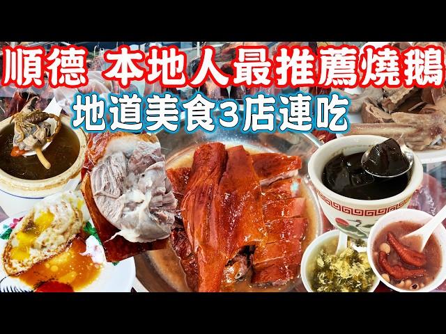 【Shunde Daliang Food Tour】Roast goose recommended by local viewers！Crispy skin, tender and juicy！