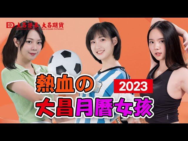 【大昌證券】甜美運動女孩陪伴2023每一天!! 大昌證券集團2023電子月曆出爐(熱血版CF)