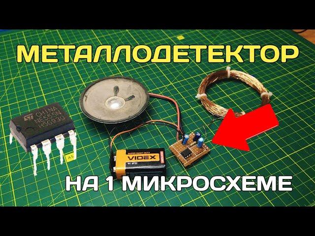 Металлоискатель своими руками на NE555  | Как сделать металлоискатель ?