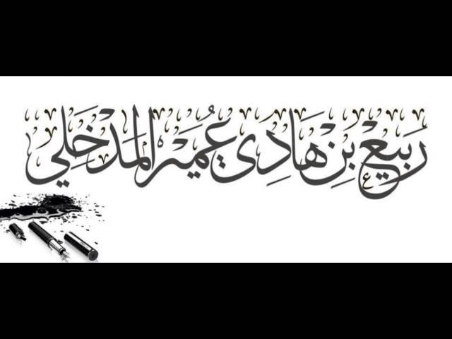 الرد على عدنان عرعور - الشيخ ربيع المدخلي