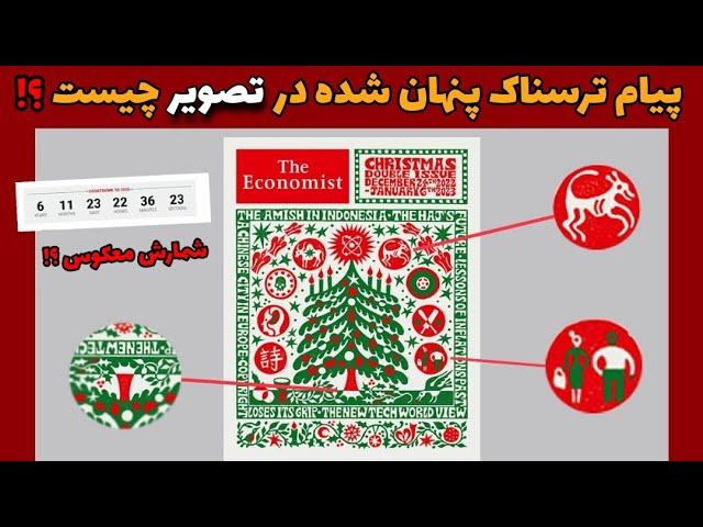 رمزگشایی جلد 2023 مجله اکونومیست ( این یک هشدار جدی است خطری بزرگ جهان مارا تهدید میکند ! )