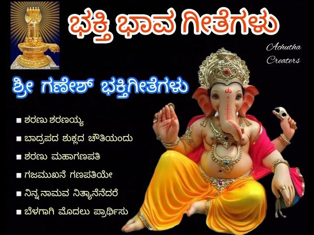 Shree Ganesha Kannada songs || top 6 devotional songs || SPB, S Janaki..,PBS || bakthi geethegalu..