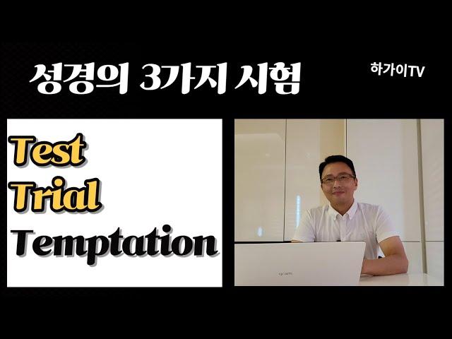 [김하가선교사] 나는 왜 시험을 당하는가ㅣ시험의 정석