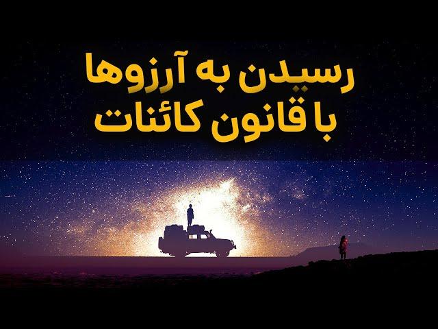 رسیدن به آرزوها و موفقیت در زندگی با قانون جذب