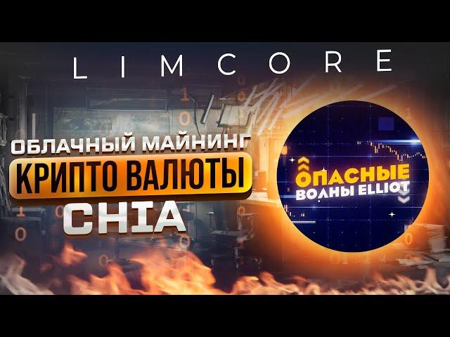 Limcore - облачный майнинг крипто валюты Chia через оборудование компании Limcore.