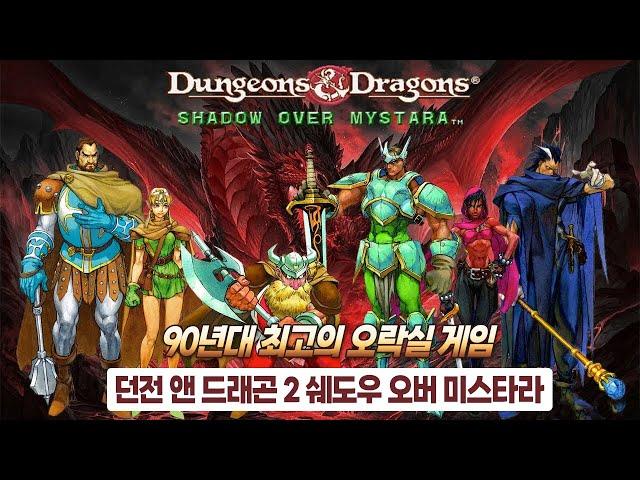던전 앤 드래곤 2 쉐도우 오버 미스타라 | 한글판 스토리 | 명작 고전 게임