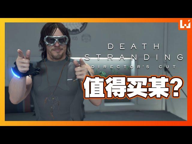 Death Stranding Director's Cut《死亡搁浅导剪版》值得买某？【带上更多装备再次踏上送货之旅】