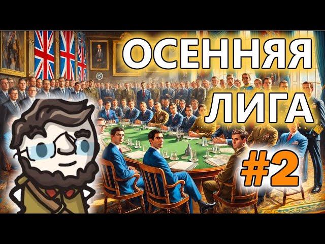 Осенняя лига | Сессия 2