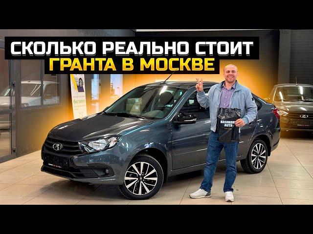 Какая реальная стоимость Гранты в Москве? LADA GRANTA CLUB