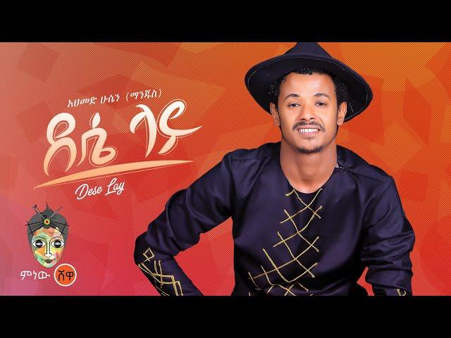 Ahmed Hussein (Manjus) አህመድ ሁሴን (ማንጁስ) (ደሴ ላይ) - New Ethiopian Music 2022(Official Video)