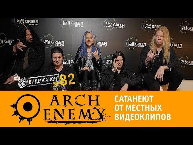 Видеосалон №82 | Arch Enemy сатанеют от российских и украинских клипов