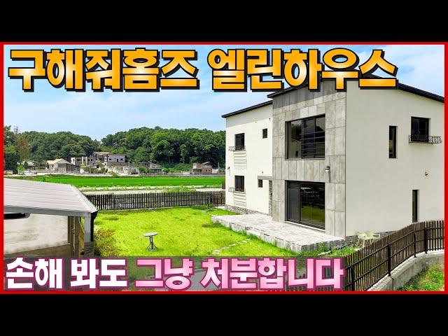 구해줘홈즈 철근콘크리트 신축 전원주택 급매물 !! 가격 추가 인하ㆍ손해 봐도 정리합니다ㆍSK하이닉스 인근 고즈넉한 4억대 전원마을 -(이천시 고담동 단독주택,타운하우스 엘린하우스)