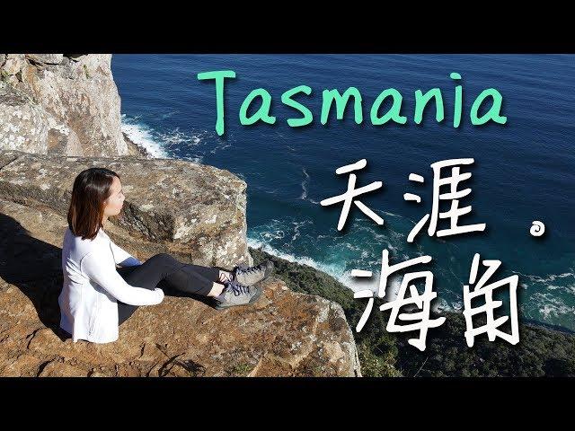 【Tasmania】5分鐘帶你去天涯。海角 Cape Raoul |【potatofishyu】