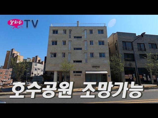 대전 유일의 호수공원이 주인세대에서 조망 가능한 상가주택