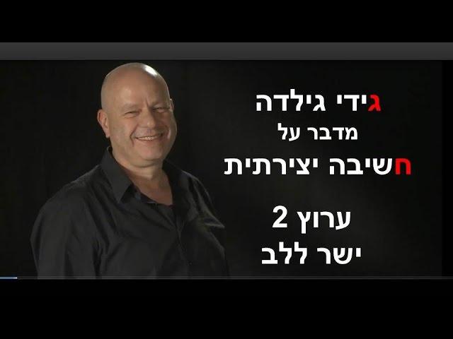 גידי גילדה ערוץ 2 ישר ללב פעולה הפוכה להוראתם של ההגיון ושל האינטואיציה