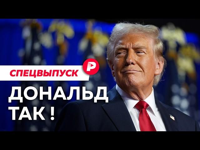 Что означает тотальная победа Трампа и почему провалилась Харрис