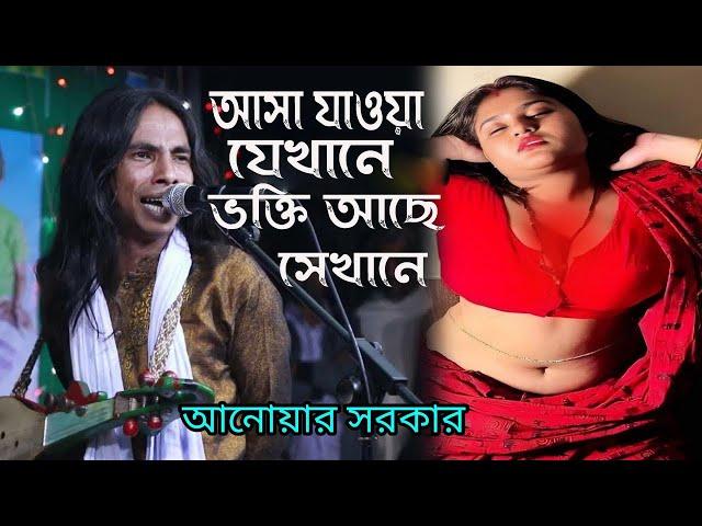 আসা যাওয়া যেখানে ভক্তি আছে সেখানে || নাভির চার আঙ্গুল নিচে কি আছে || আনোয়ার সরকারের গান || Pala Gan