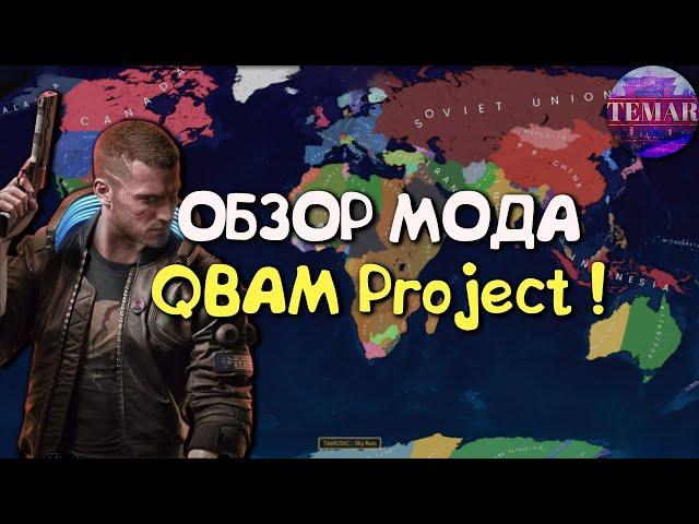 Age of Civilizations 2 Обзор мода QBAM Project !