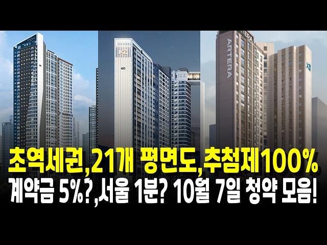 놓치긴 아까운 10월 7일 청약 모음!