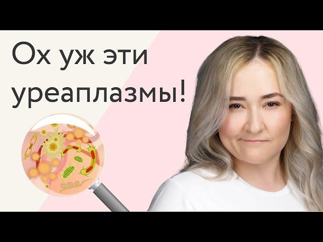 Нужно ли лечить уреаплазмы и микоплазмы?